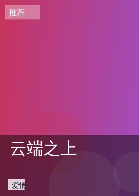 《云端之上》影视封面海报