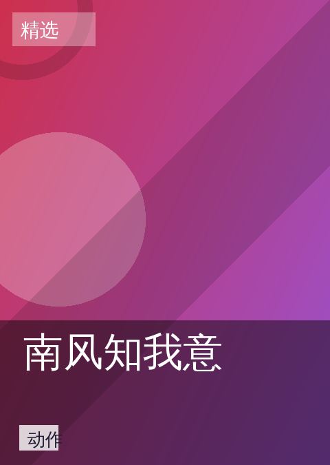 《南风知我意》影视封面海报