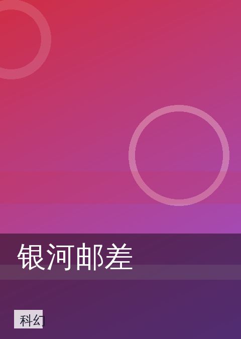 《银河邮差》影视封面海报