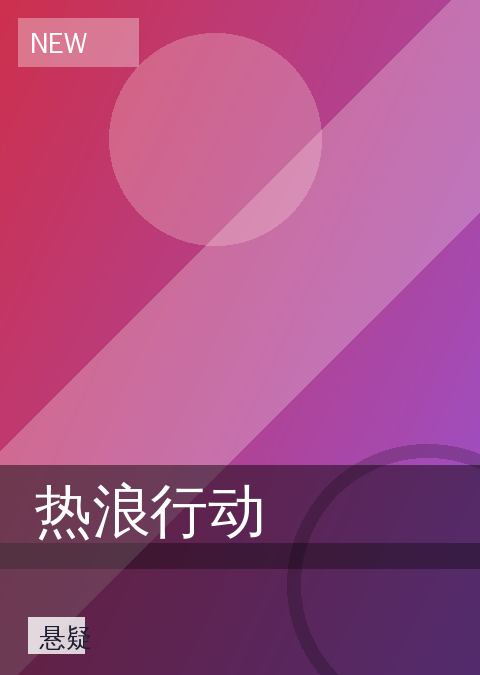 《热浪行动》影视封面海报