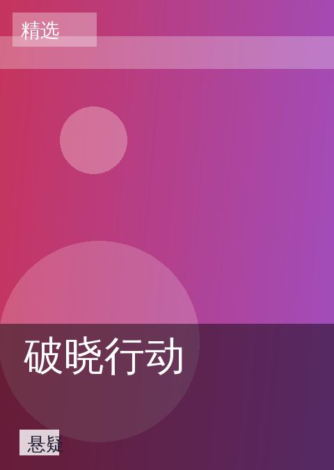 破晓行动